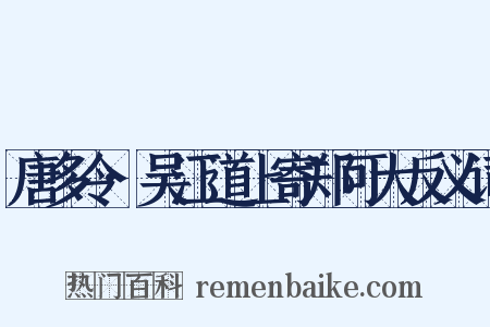 唐多令·吴江道上寄郑可大反义词是什么意思的图片